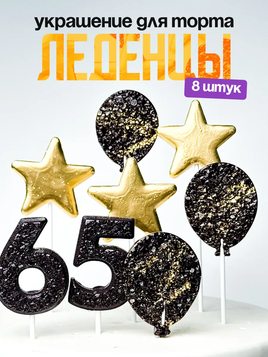Леденцы для торта с цифрой 65. Украшения торта