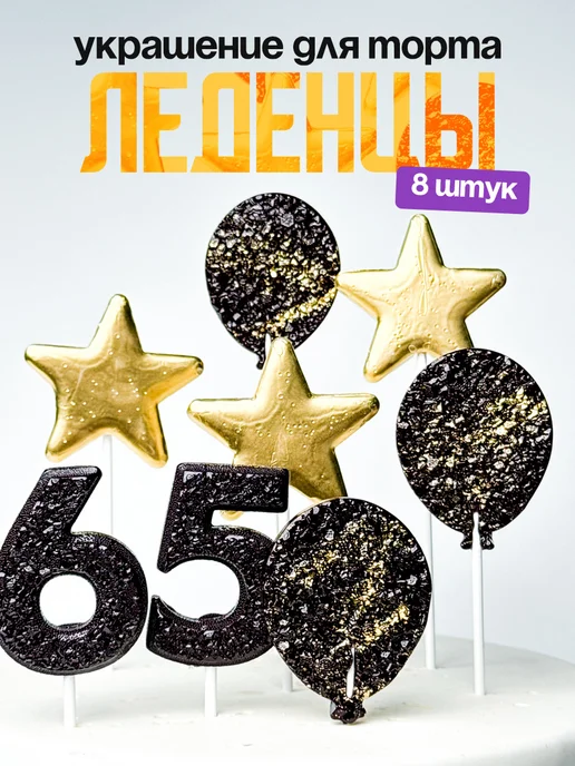 Леденцы для торта с цифрой 65. Украшения торта