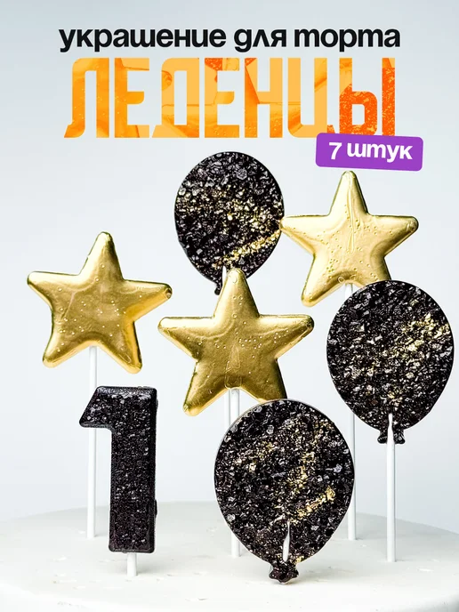 Леденцы для торта с цифрой 1. Украшения торта