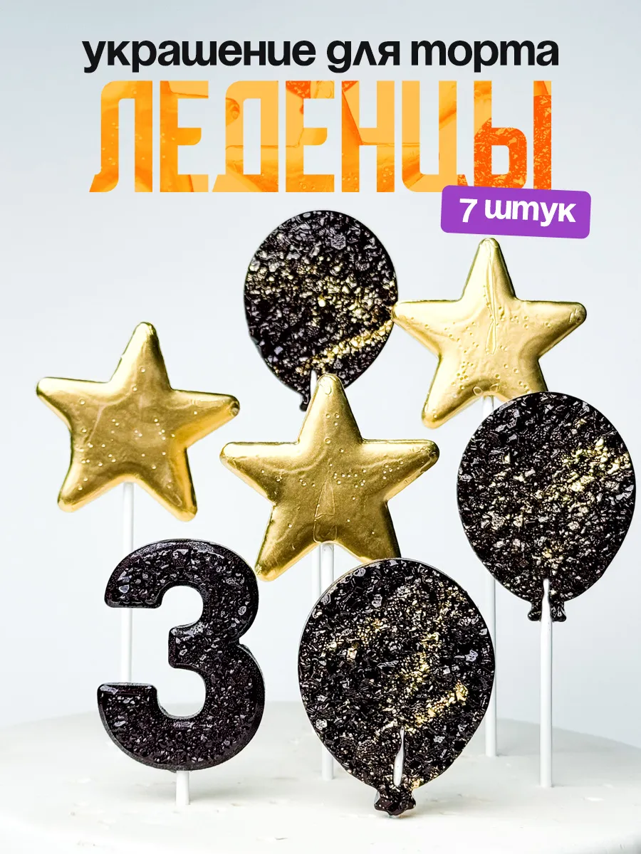 Леденцы для торта с цифрой 3. Украшения торта