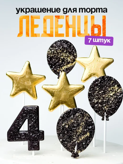 Леденцы для торта с цифрой 4. Украшения торта