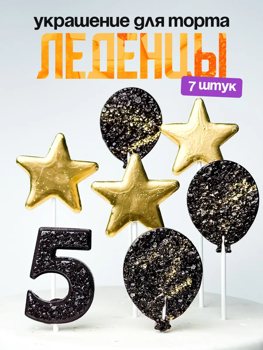 Леденцы для торта с цифрой 5. Украшения торта
