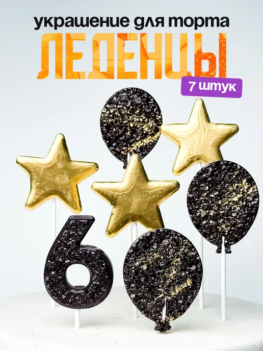 Леденцы для торта с цифрой 6. Украшения торта