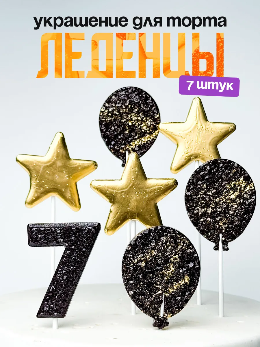 Леденцы для торта с цифрой 7. Украшения торта