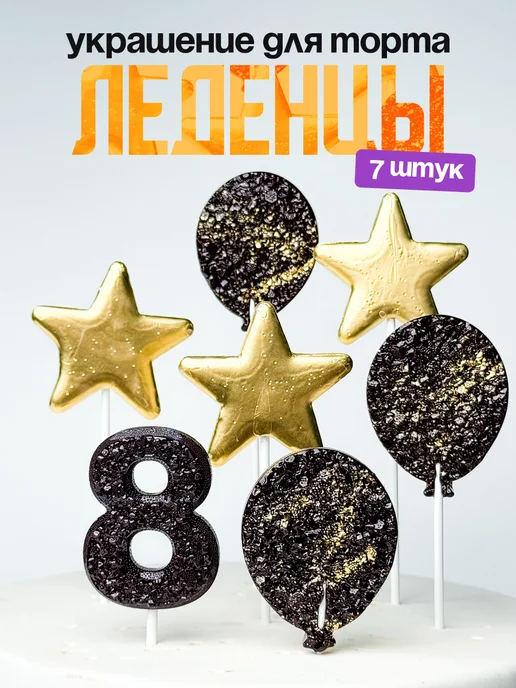 Леденцы для торта с цифрой 8. Украшения торта