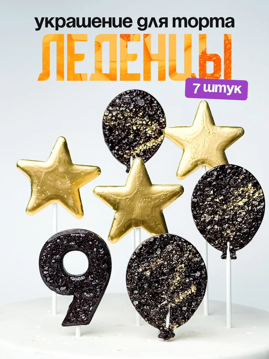 Леденцы для торта с цифрой 9. Украшения торта