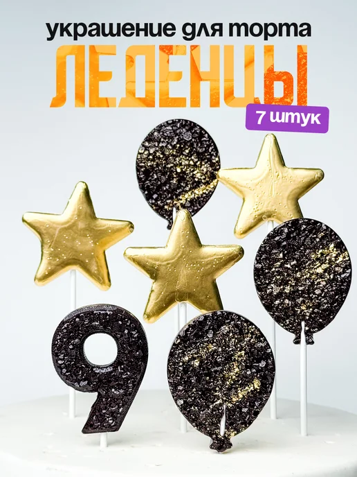Леденцы для торта с цифрой 9. Украшения торта