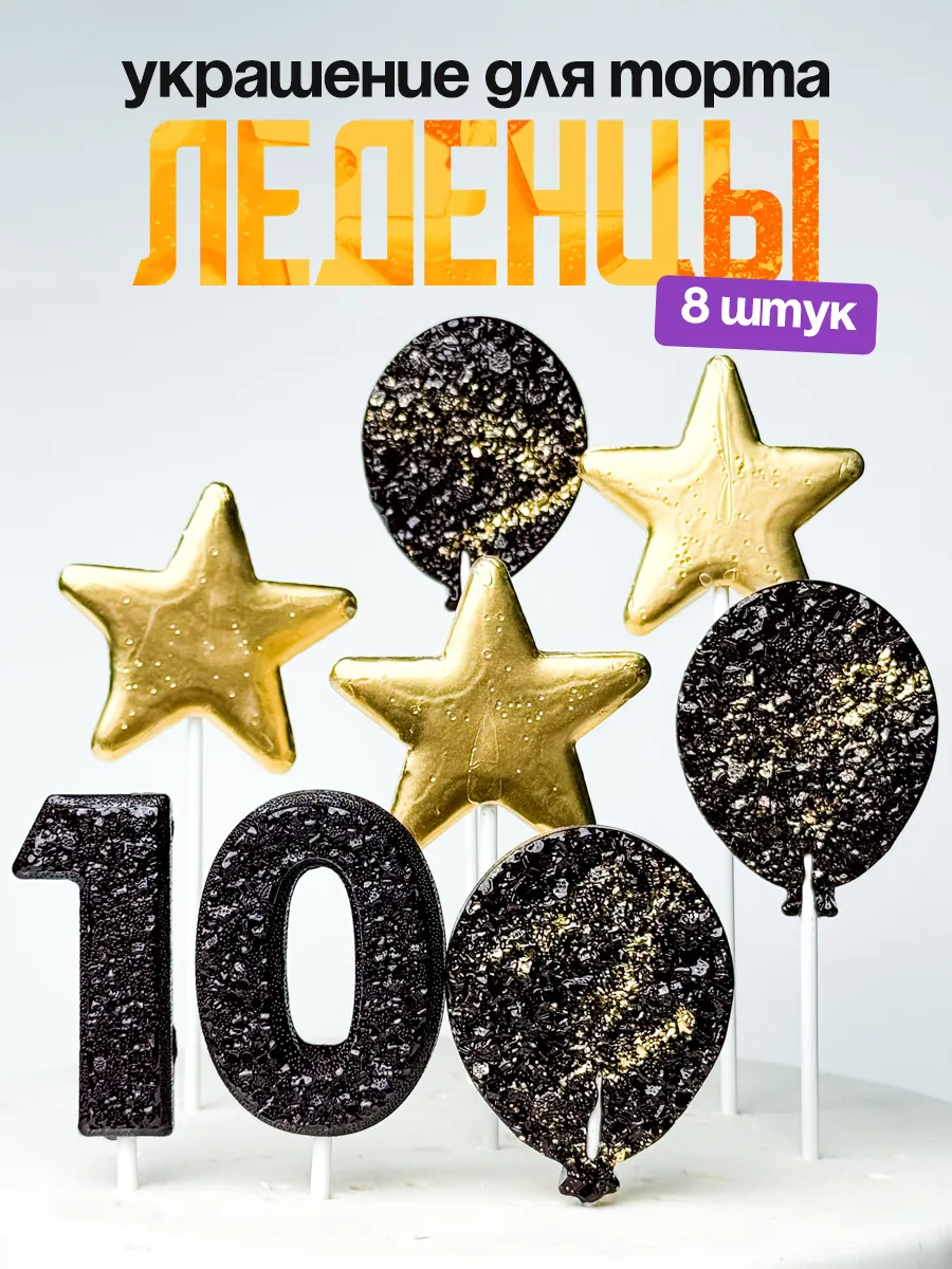Леденцы для торта с цифрой 10. Украшения торта