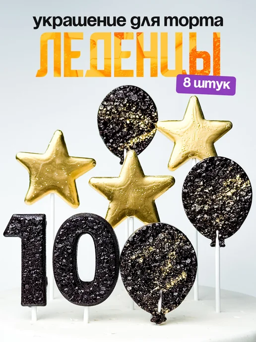 Леденцы для торта с цифрой 10. Украшения торта