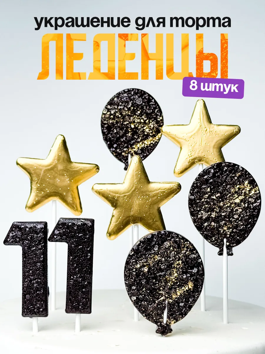 Леденцы для торта с цифрой 11. Украшения торта