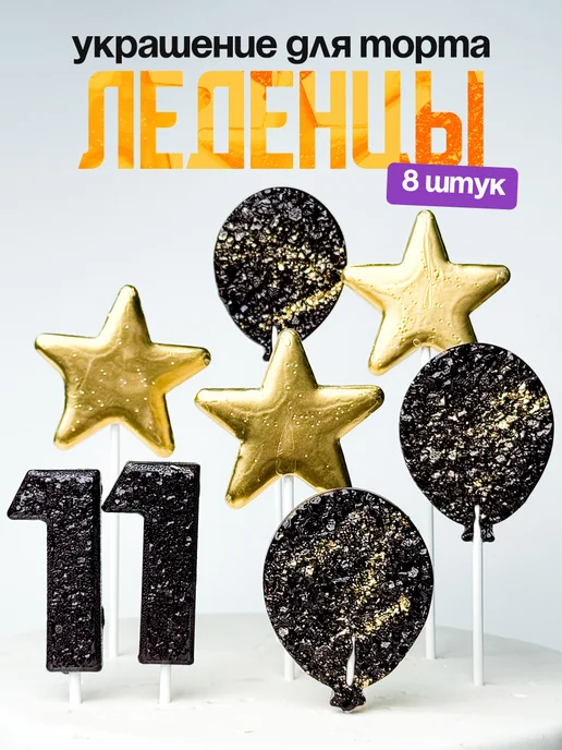 Леденцы для торта с цифрой 11. Украшения торта