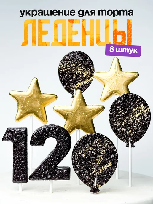 Леденцы для торта с цифрой 12. Украшения торта