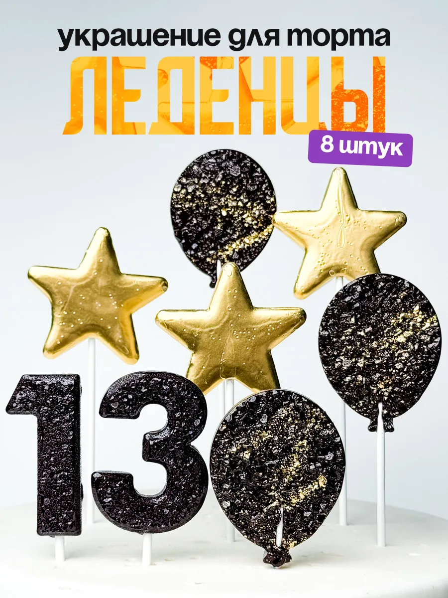 Леденцы для торта с цифрой 13. Украшения торта