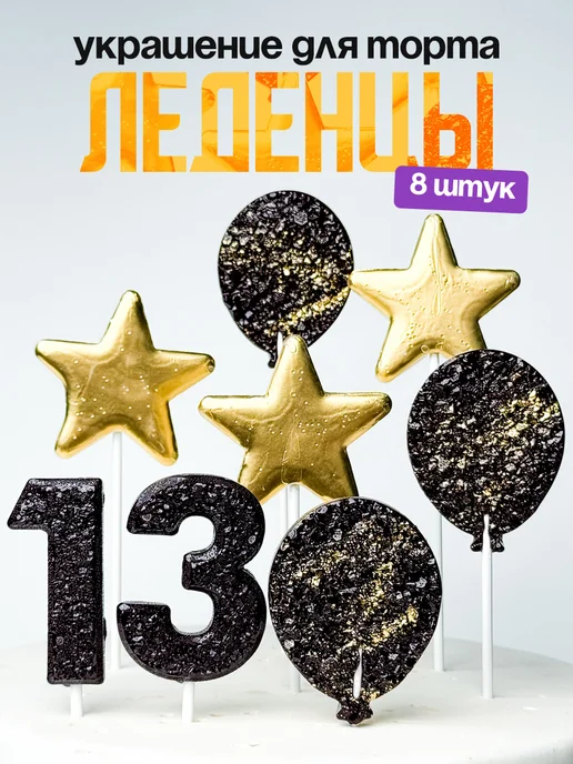 Леденцы для торта с цифрой 13. Украшения торта