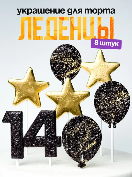 Леденцы для торта с цифрой 14. Украшения торта