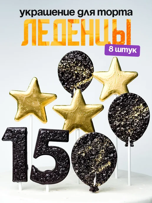 Леденцы для торта с цифрой 15. Украшения торта
