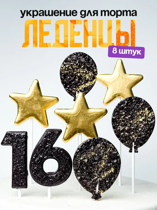 Леденцы для торта с цифрой 16. Украшения торта