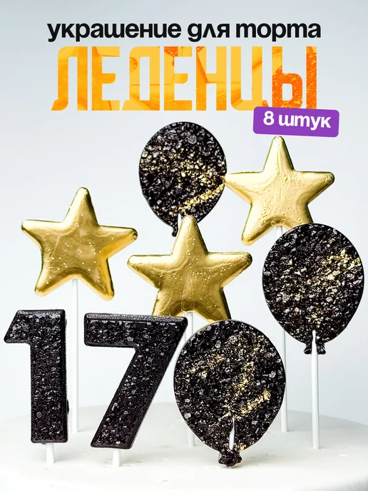 Леденцы для торта с цифрой 17. Украшения торта