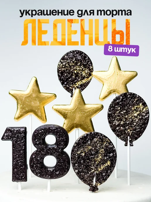 Леденцы для торта с цифрой 18. Украшения торта