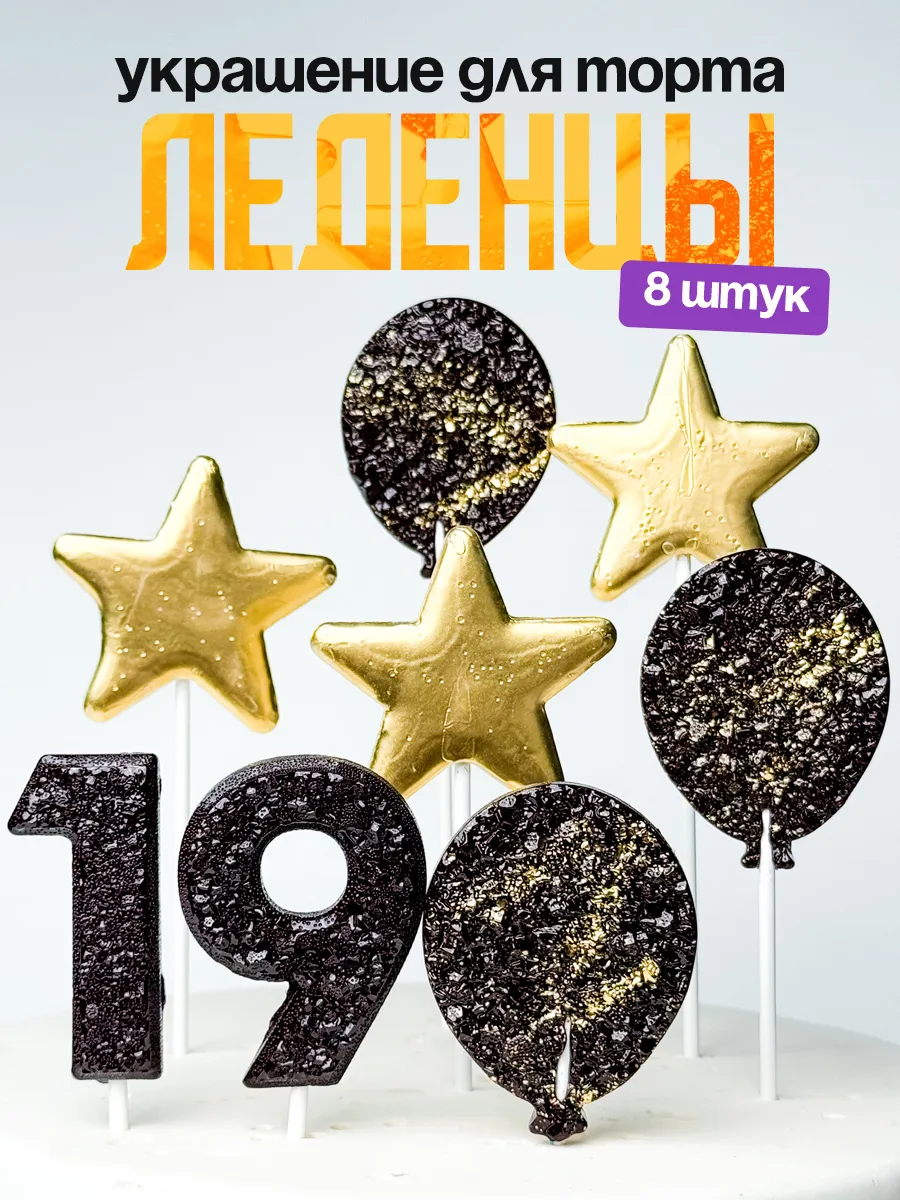 Леденцы для торта с цифрой 19. Украшения торта