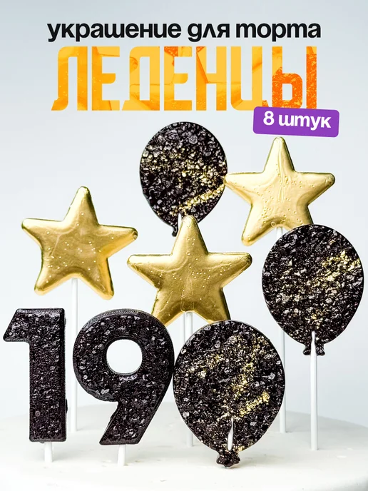 Леденцы для торта с цифрой 19. Украшения торта