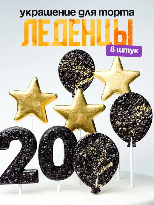Леденцы для торта с цифрой 20. Украшения торта
