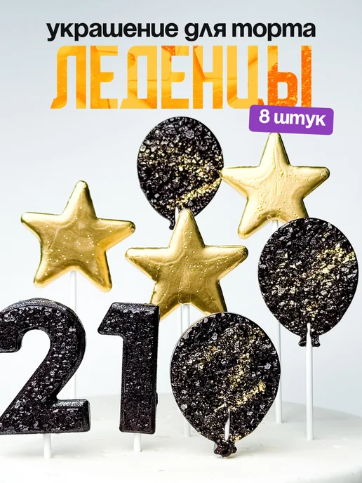 Леденцы для торта с цифрой 21. Украшения торта