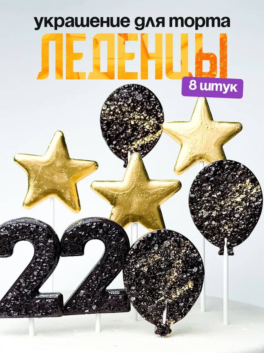 Леденцы для торта с цифрой 22. Украшения торта