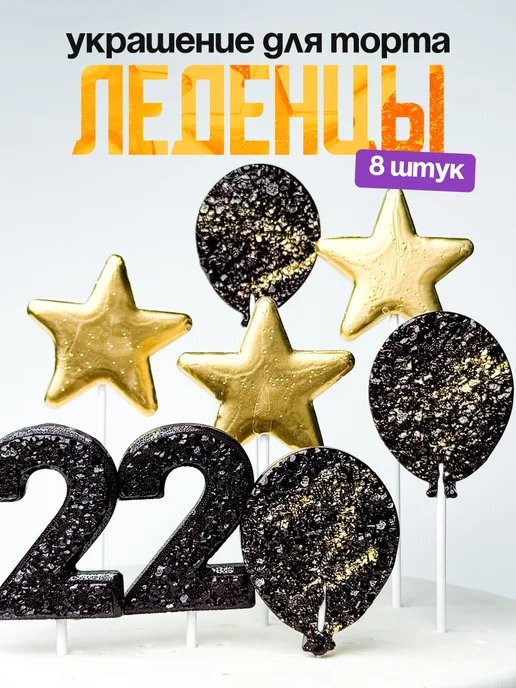 Леденцы для торта с цифрой 22. Украшения торта