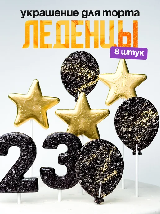 Леденцы для торта с цифрой 23. Украшения торта