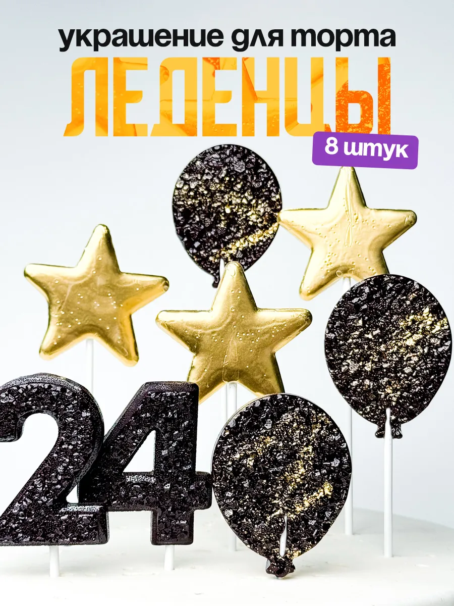 Леденцы для торта с цифрой 24. Украшения торта