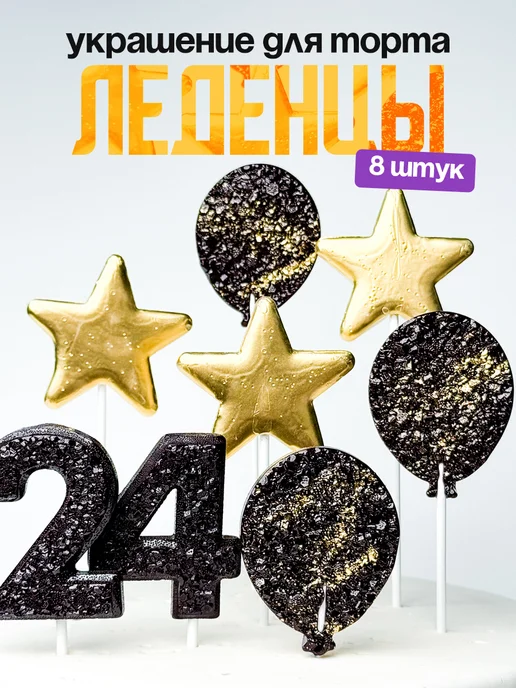 Леденцы для торта с цифрой 24. Украшения торта