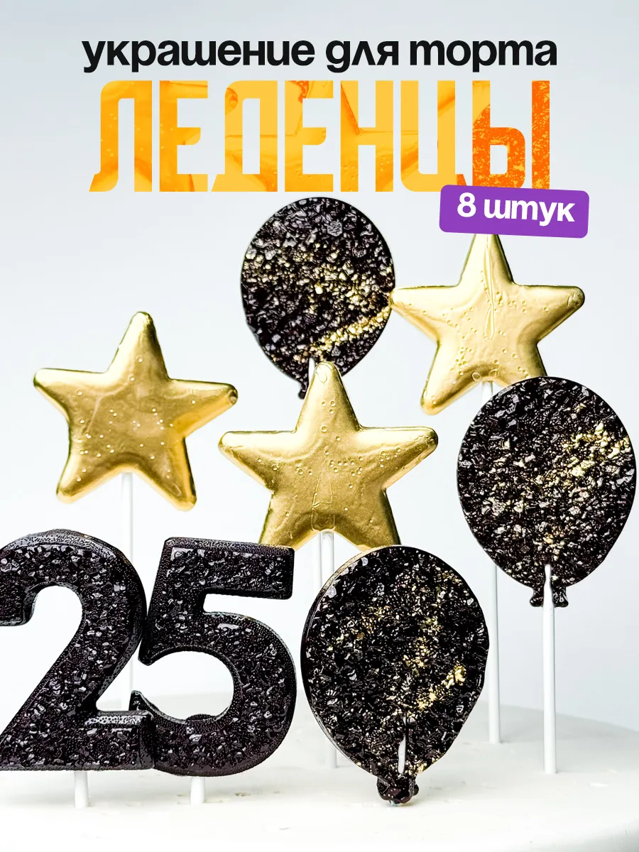 Леденцы для торта с цифрой 25. Украшения торта