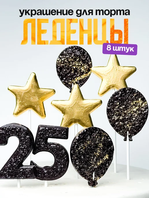 Леденцы для торта с цифрой 25. Украшения торта