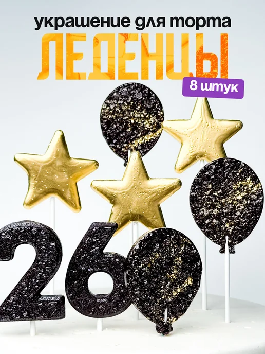 Леденцы для торта с цифрой 26. Украшения торта