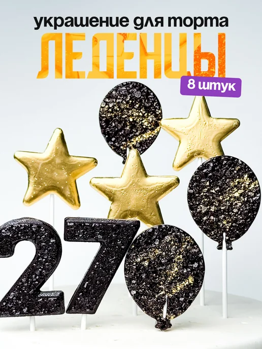 Леденцы для торта с цифрой 27. Украшения торта