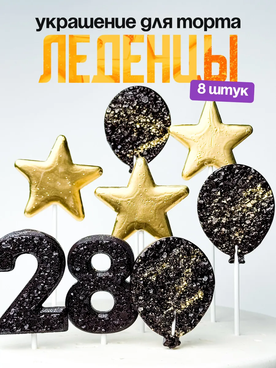 Леденцы для торта с цифрой 28. Украшения торта