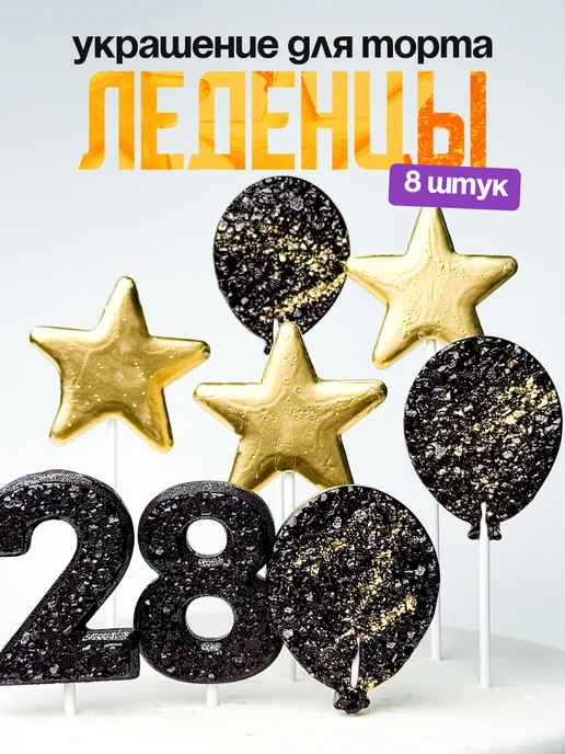 Леденцы для торта с цифрой 28. Украшения торта