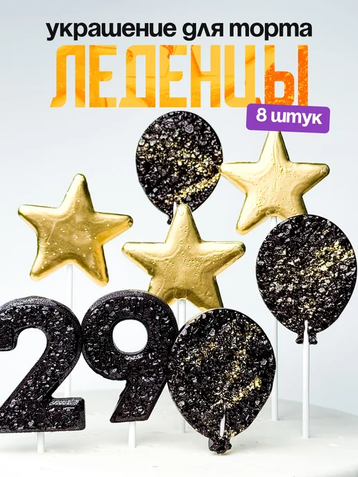 Леденцы для торта с цифрой 29. Украшения торта