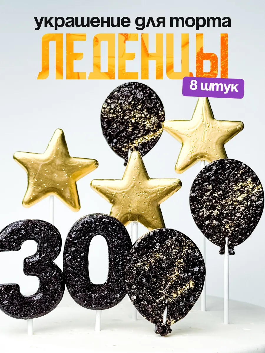 Леденцы для торта с цифрой 30. Украшения торта