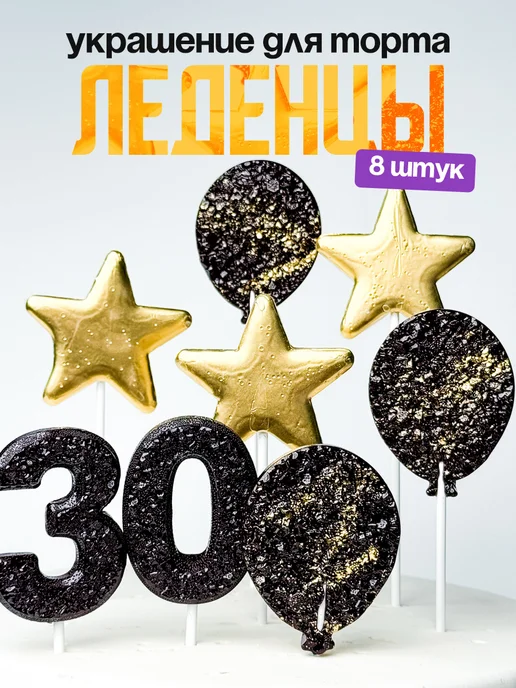 Леденцы для торта с цифрой 30. Украшения торта