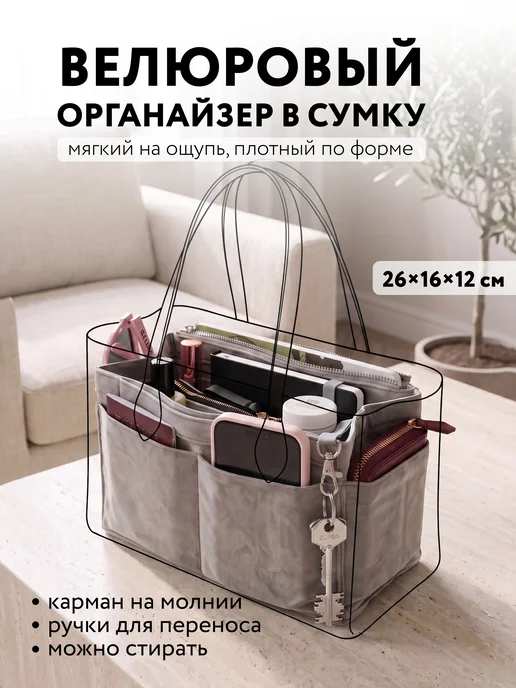 Vsebeloe Органайзер-вкладыш в сумку велюровый, вариант