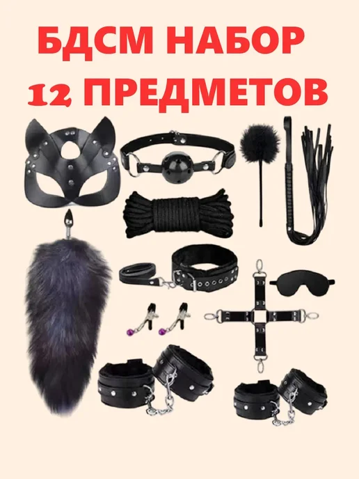 Набор БДСМ 12 секс игрушек для взрослых, вариант