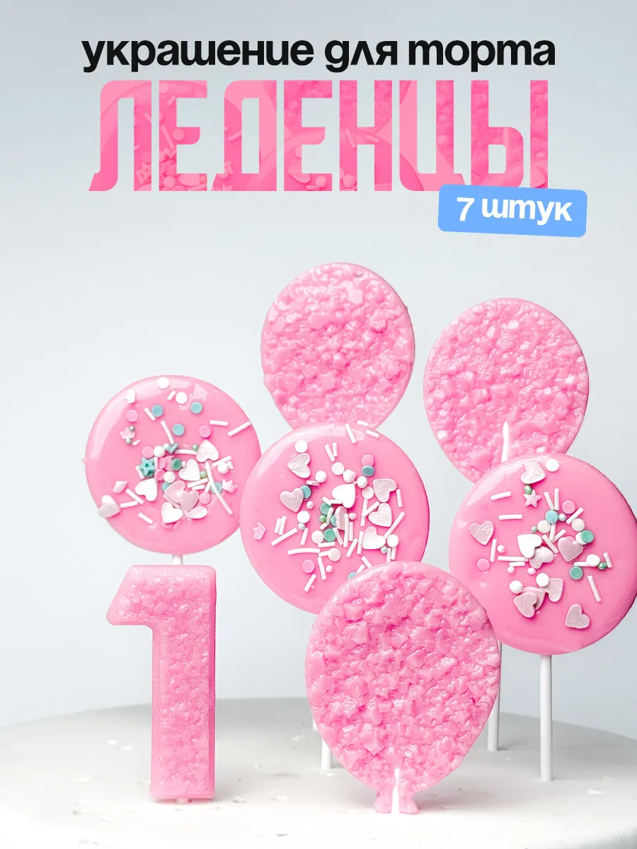 Леденцы для торта с цифрой 1. Украшения торта