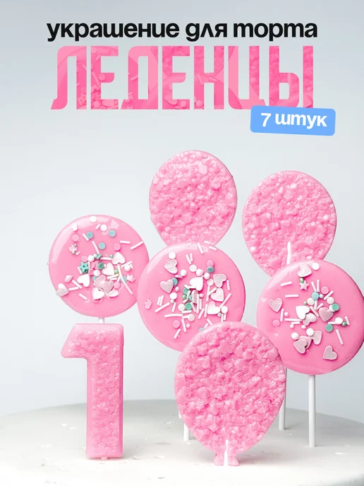 Леденцы для торта с цифрой 1. Украшения торта