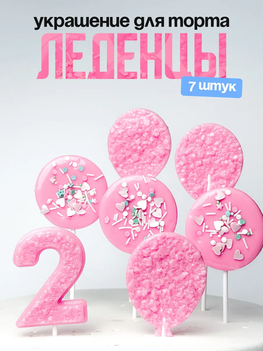 Леденцы для торта с цифрой 2. Украшения торта