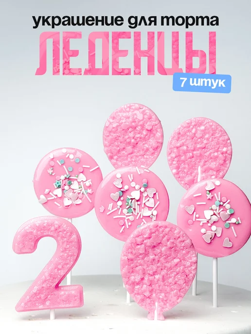 Леденцы для торта с цифрой 2. Украшения торта