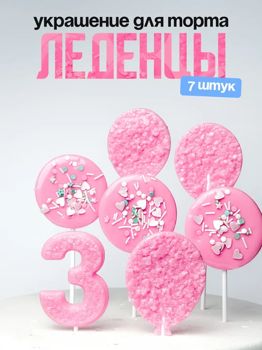 Леденцы для торта с цифрой 3. Украшения торта