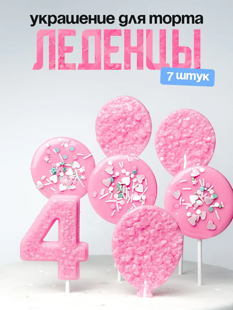 Леденцы для торта с цифрой 4. Украшения торта
