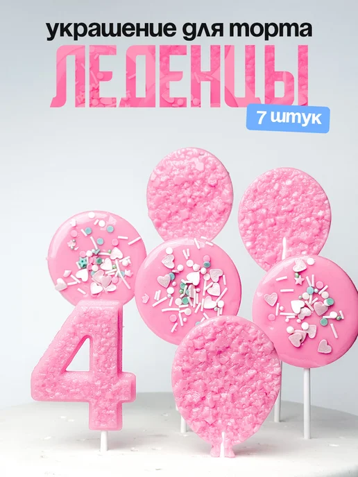 Леденцы для торта с цифрой 4. Украшения торта
